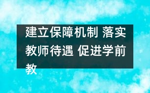 建立保障機(jī)制 落實(shí)教師待遇 促進(jìn)學(xué)前教育健康發(fā)展