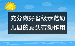 充分做好省級示范幼兒園的龍頭帶動作用