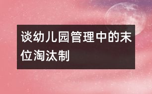 談?dòng)變簣@管理中的末位淘汰制