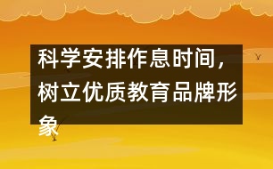 科學安排作息時間，樹立優(yōu)質(zhì)教育品牌形象