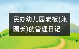 民辦幼兒園老板(兼園長)的管理日記