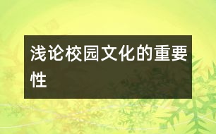 淺論校園文化的重要性