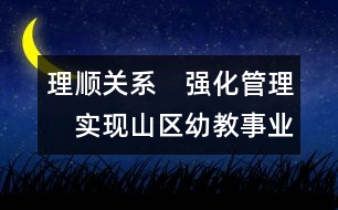 理順關(guān)系　強(qiáng)化管理　實現(xiàn)山區(qū)幼教事業(yè)跨越式發(fā)展