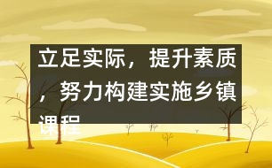 立足實際，提升素質(zhì)，努力構(gòu)建實施鄉(xiāng)鎮(zhèn)課程