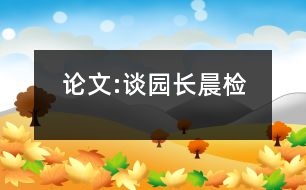 論文:談園長(zhǎng)晨檢