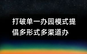 打破單一辦園模式提倡多形式、多渠道辦園