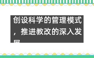 創(chuàng)設(shè)科學的管理模式，推進教改的深入發(fā)展