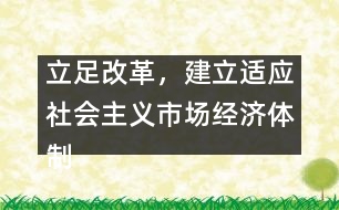 立足改革，建立適應(yīng)社會(huì)主義市場(chǎng)經(jīng)濟(jì)體制的辦園模式