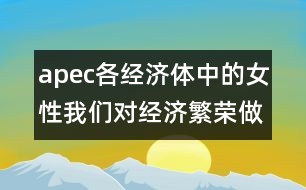 apec各經(jīng)濟(jì)體中的女性：我們對經(jīng)濟(jì)繁榮做出的貢獻(xiàn)(惠靈頓，1999年6月20-23日)