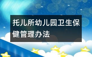 托兒所、幼兒園衛(wèi)生保健管理辦法