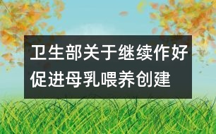 衛(wèi)生部關(guān)于繼續(xù)作好促進母乳喂養(yǎng)、創(chuàng)建愛嬰醫(yī)院工作的通知