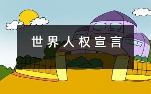 世 界 人 權(quán) 宣 言