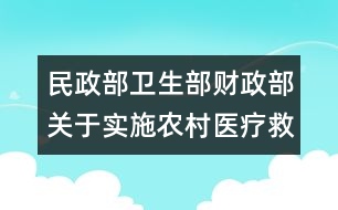 民政部衛(wèi)生部財政部關于實施農(nóng)村醫(yī)療救助的意見