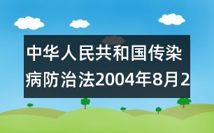 中華人民共和國(guó)傳染病防治法（2004年8月28修訂）