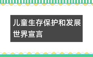 兒童生存、保護和發(fā)展世界宣言