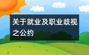 關(guān)于就業(yè)及職業(yè)歧視之公約