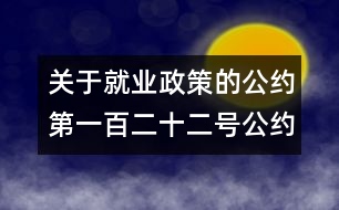 關(guān)于就業(yè)政策的公約（第一百二十二號(hào)公約）