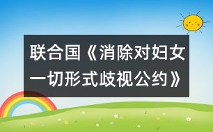 聯合國：《消除對婦女一切形式歧視公約》