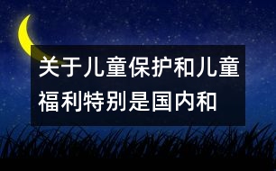 關(guān)于兒童保護和兒童福利、特別是國內(nèi)和國際寄養(yǎng)和收養(yǎng)辦法