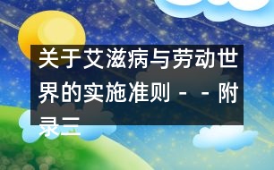 關(guān)于艾滋病與勞動世界的實施準則－－附錄三、制定和實施工作場所艾滋病政策核對清單