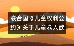 聯(lián)合國(guó)《兒童權(quán)利公約》關(guān)于兒童卷入武裝沖突問(wèn)題和關(guān)于買賣兒童、兒童賣淫和兒童色情制品問(wèn)題的任擇議定書