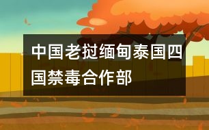 中國、老撾、緬甸、泰國四國禁毒合作部長會(huì)議《北京宣言》