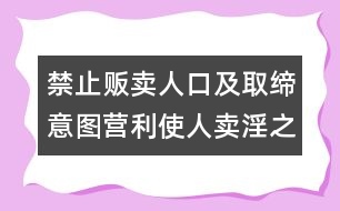 禁止販賣人口及取締意圖營利使人賣淫之公約