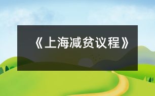 《上海減貧議程》