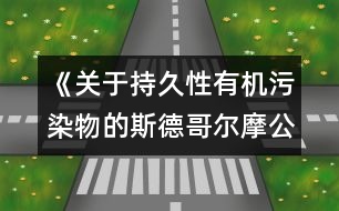 《關(guān)于持久性有機污染物的斯德哥爾摩公約》