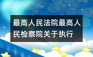 最高人民法院、最高人民檢察院關(guān)于執(zhí)行全國人民代表大會常務委員會《關(guān)于嚴懲拐賣、綁架婦女、兒童的犯罪分子的決定》的若干問題的解答