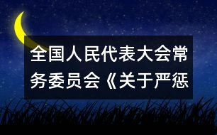 全國(guó)人民代表大會(huì)常務(wù)委員會(huì)《關(guān)于嚴(yán)懲拐賣(mài)、綁架婦女、兒童的犯罪分子的決定》