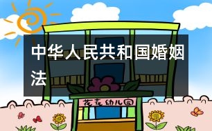 中華人民共和國(guó)婚姻法