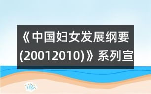 《中國婦女發(fā)展綱要(20012010)》系列宣傳之七