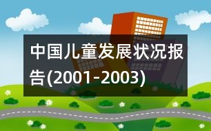 中國兒童發(fā)展?fàn)顩r報(bào)告(2001-2003)