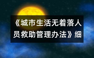 《城市生活無著落人員救助管理辦法》細(xì)則