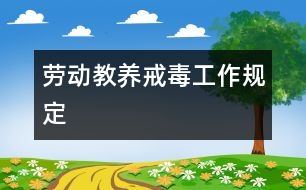 勞動教養(yǎng)戒毒工作規(guī)定