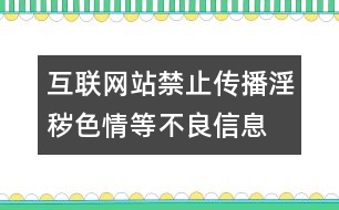 互聯(lián)網(wǎng)站禁止傳播淫穢、色情等不良信息自律規(guī)范