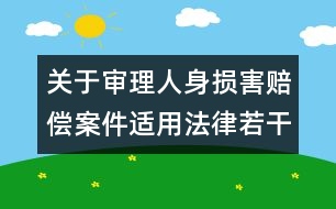 關(guān)于審理人身損害賠償案件適用法律若干問題的解釋