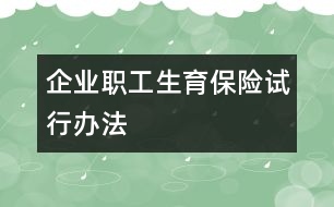 企業(yè)職工生育保險(xiǎn)試行辦法