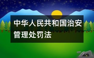 中華人民共和國治安管理處罰法