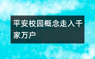 “平安校園”概念走入千家萬(wàn)戶(hù)