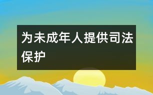 為未成年人提供司法保護(hù)