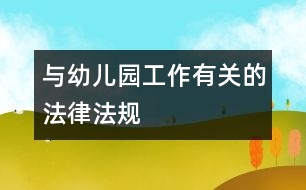 與幼兒園工作有關(guān)的法律、法規(guī)