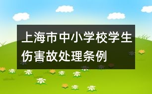 上海市中小學(xué)校學(xué)生傷害故處理?xiàng)l例