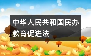 中華人民共和國(guó)民辦教育促進(jìn)法