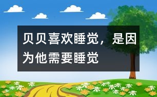 貝貝喜歡睡覺，是因?yàn)樗枰X