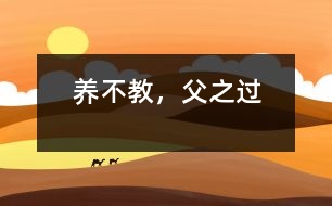 養(yǎng)不教，父之過