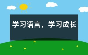 學(xué)習(xí)語(yǔ)言，學(xué)習(xí)成長(zhǎng)