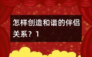 怎樣創(chuàng)造和諧的伴侶關(guān)系？（1）