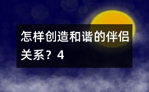 怎樣創(chuàng)造和諧的伴侶關系？（4）